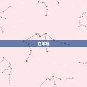 白羊座(2月5日)的运势，白羊座运势