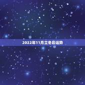 2022年11月立冬后运势，属蛇未来5年运势走向