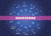 测测你有没有被暗恋，测试有人暗恋你吗，测一测目前有没有人暗恋你