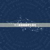 十二星座谁能考上高中 十二星座真正智商排名