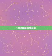 1982年属狗女运势，1982年属狗女运势2022