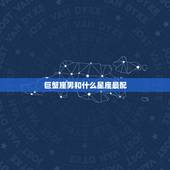 巨蟹座男和什么星座最配 巨蟹座男性格全面分析