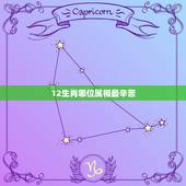 12生肖哪位属相最辛苦，十二生肖的详细介绍？最辛勤的动物是哪个？