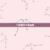73年属牛今年运势，73年属牛女今年运势