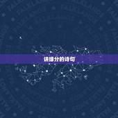 讲缘分的诗句，关于缘分的古诗有哪些？