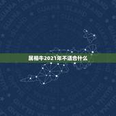 属相牛2021年不适合什么，属牛2021年立春注意什么