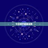 今日狮子星座运势，星座运势查询狮子
