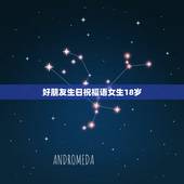 好朋友生日祝福语女生18岁，送给好朋友（白书绮）18岁生日的祝福语、