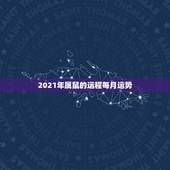 2021年属鼠的运程每月运势，属鼠2021年运势及运程每月运程