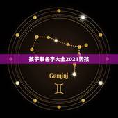 孩子取名字大全2021男孩，男孩取名张涵宇好听吗