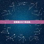 巨蟹座2021年出轨，2021年巨蟹座桃花运 爱情运 感情运程会有什么