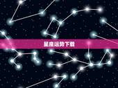 星座运势下载，有箭头的星座运势下载
