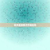 旺夫是结婚才开始旺吗，旺夫是结婚了还是同居了