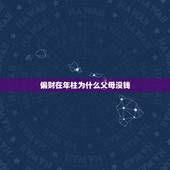 偏财在年柱为什么父母没钱，食神遇偏财是巨富的命