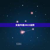 女金牛座2022运势，金牛座2022年运势