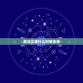 测试正缘什么时候会来，大六壬求测，我的正缘什么时候才来