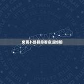 免费卜卦算命看命运婚姻，算命：五行、命运、婚姻、事业等。