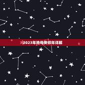 2023年地母癸卯年详解