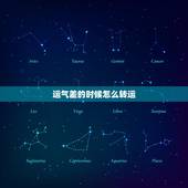 运气差的时候怎么转运，运气差应该怎样转运啊？