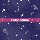 处女座八月份运势2022，8月处女座的运势如何？