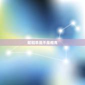 蛇和羊是不是相克，蛇羊属相婚配好不好