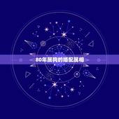80年属狗的婚配属相，1980年属猴和1982年属狗结婚好吗