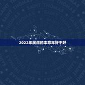 2022年属虎的本命年好不好 2022年属虎本命年要注意什么事项