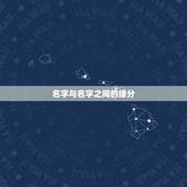 名字与名字之间的缘分，怎么测试姓名缘分？