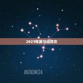 2021年属马运势女，2021年属马女的运程