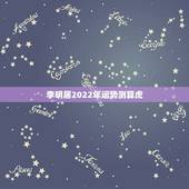 李明居2022年运势测算虎，李居明视频全集2022