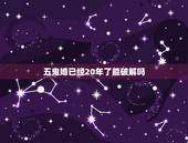 五鬼婚已经20年了能破解吗，五鬼婚 如何破解 请出世的高僧指点