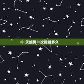 天蝎男一次能做多久，天蝎男几天一次