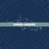 蛇和兔在一起财运好吗，兔和蛇在一起做生意合财吗