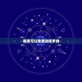 哪里可以免费测塔罗牌，哪里有塔罗牌的测试？