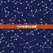 1974年是什么星座，2022 年星座运势完整版