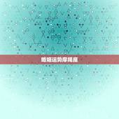 婚姻运势摩羯座，魔蝎座女人一生的运势