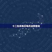 十二生肖每日每月运势查询，属相命运查询