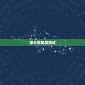 缘分匹配度测试，如何测试缘分