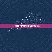 已婚妇女梦见用网兜捞鱼，我梦到在池塘边用一个很小的网兜在水里捞鱼，捞了