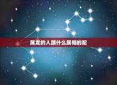 属龙的人跟什么属相的配，1988年出生属龙男和什么属相最配