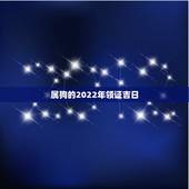属狗的2022年领证吉日，2022年结婚更好的日子