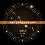 一家有鼠兔狗牛四个属相好吗，牛和兔属相合不合财