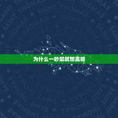 为什么一吵架就想离婚，为什么我跟我老公天天都要吵架，一吵架我就想要离婚