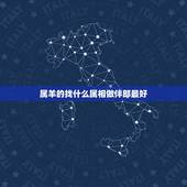 属羊的找什么属相做伴郎最好，属羊的人找什么属相当伴娘