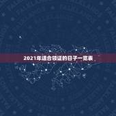 2021年适合领证的日子一览表，2021年结婚的好日子有哪些？
