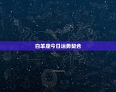 白羊座今日运势契合，白羊座今日运势？