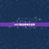 2022猪运程每月运势，属猪人2023年运势运程每月运程