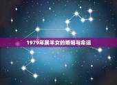1979年属羊女的婚姻与命运，1979年属羊女人的命运