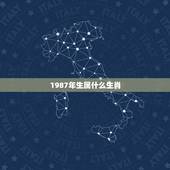 1987年生属什么生肖，1987年出生的属相是什么？