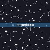 五行水和金相克吗，五行中什么东西生金？